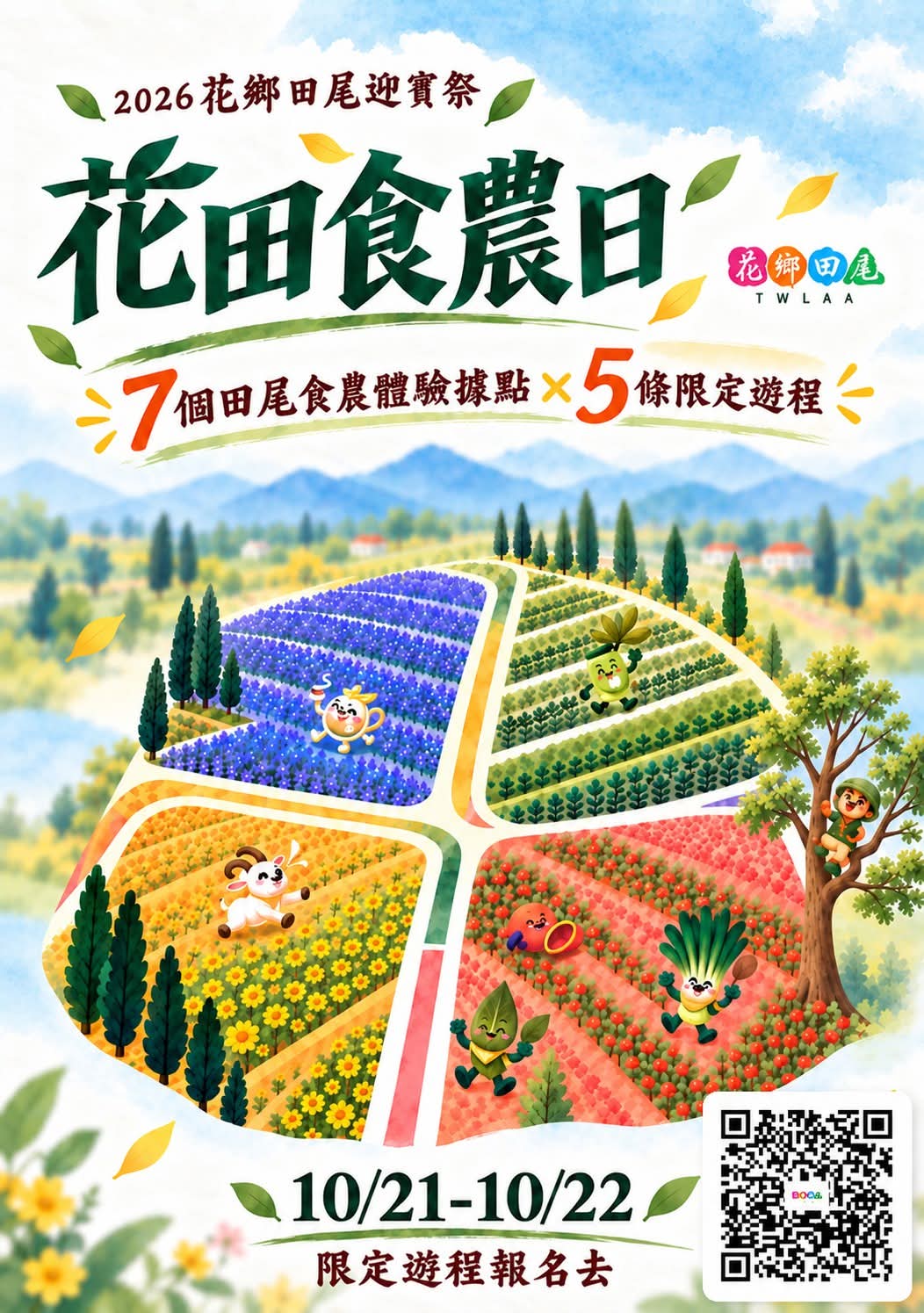 2026 花鄉田尾迎賓祭・花田食農日活動海報