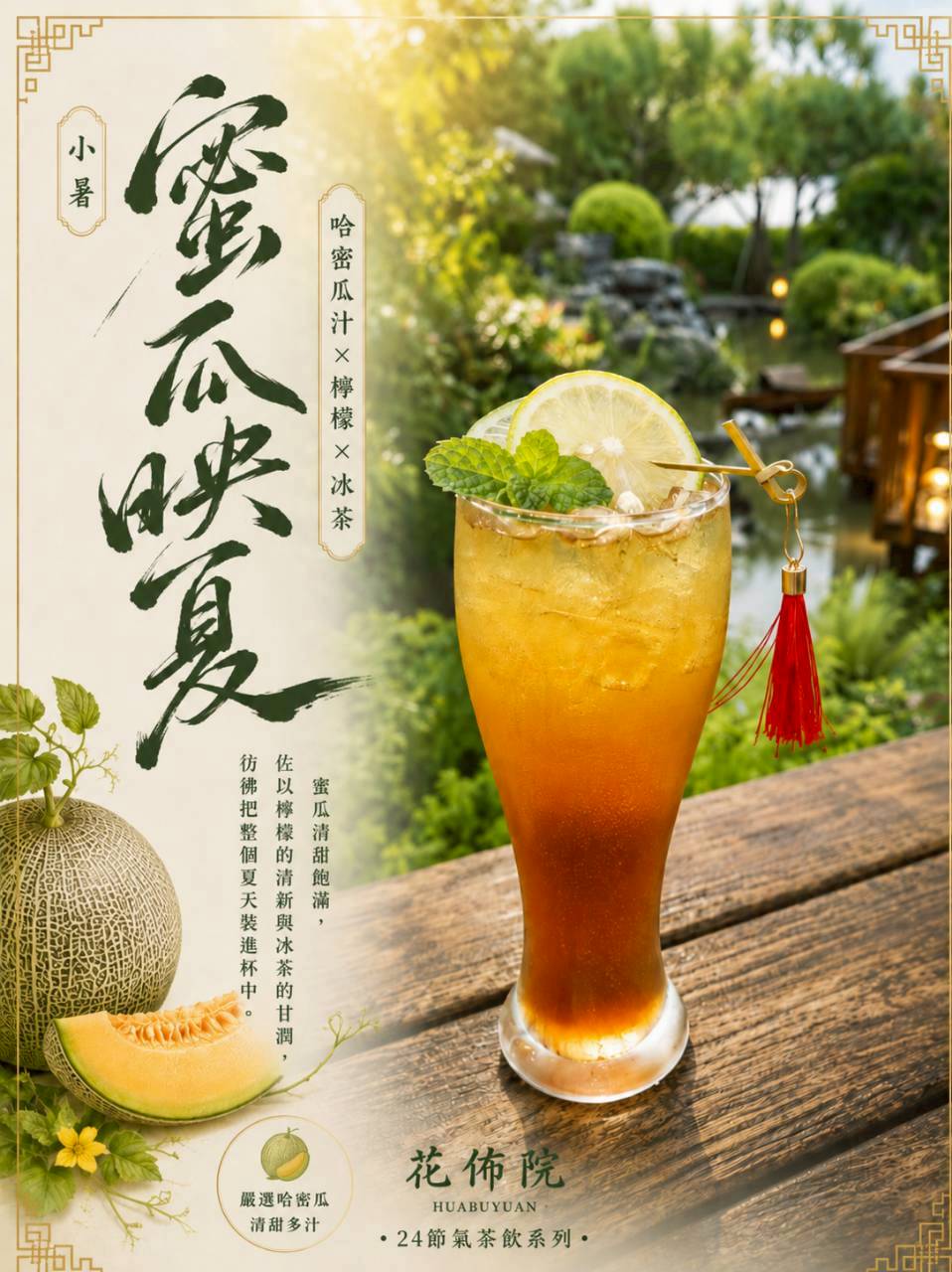 花佈院鮮果茶系列蜜瓜冰茶