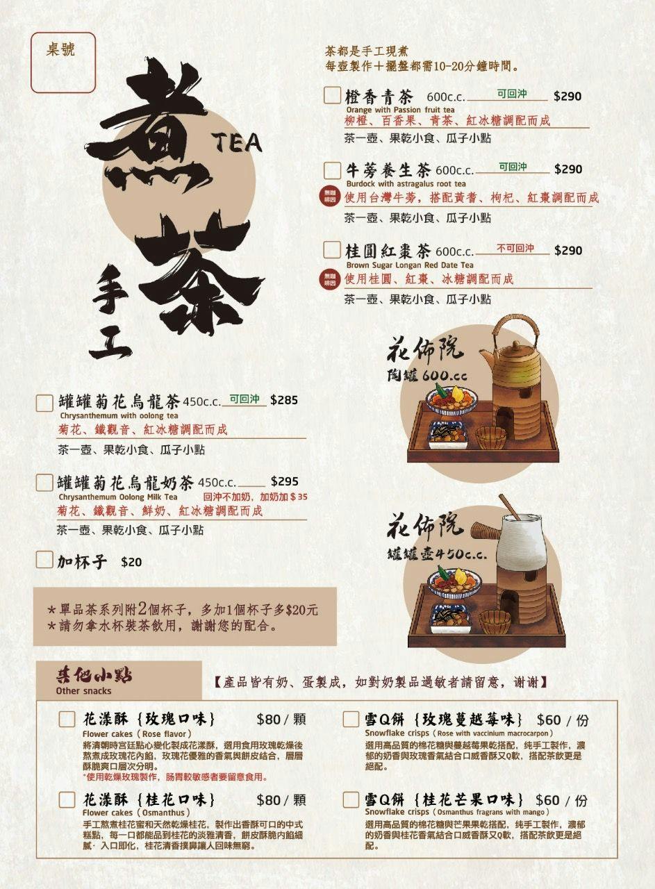 花佈院手工茶飲與其他小點官方菜單